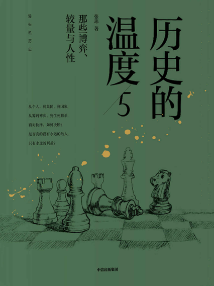 历史的温度5：那些博弈、较量与人性「pdf-epub-mobi-txt-azw3」
