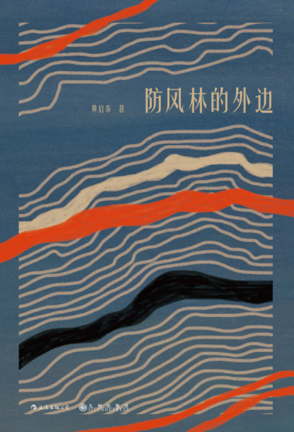 防风林的外边「pdf-epub-mobi-txt-azw3」