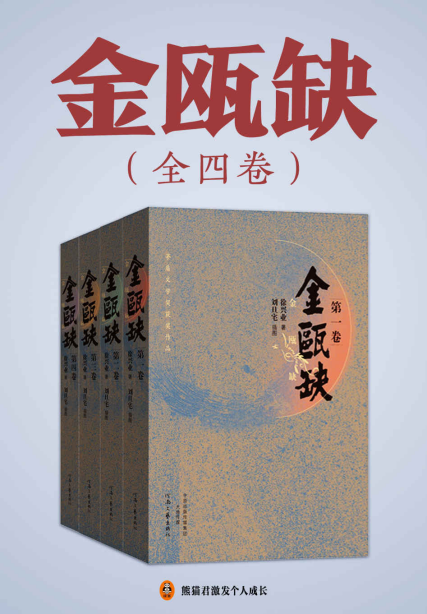 金瓯缺（全4册）「pdf-epub-mobi-txt-azw3」