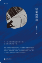 寂寞的游戏「pdf-epub-mobi-txt-azw3」