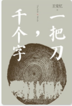 一把刀，千个字「pdf-epub-mobi-txt-azw3」