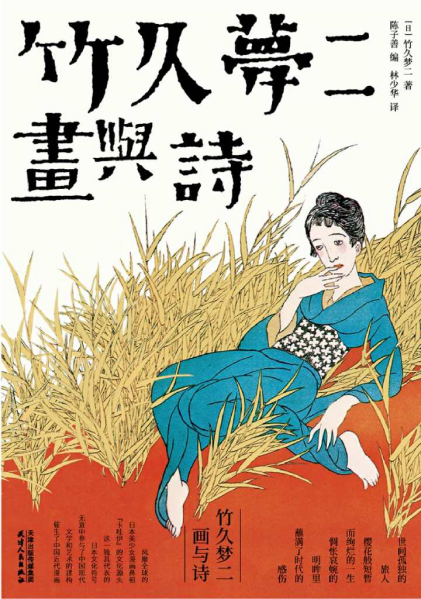 竹久梦二：画与诗「pdf-epub-mobi-txt-azw3」