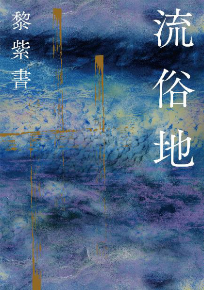 流俗地「pdf-epub-mobi-txt-azw3」