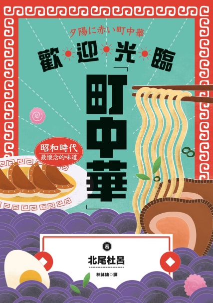 歡迎光臨町中華「pdf-epub-mobi-txt-azw3」