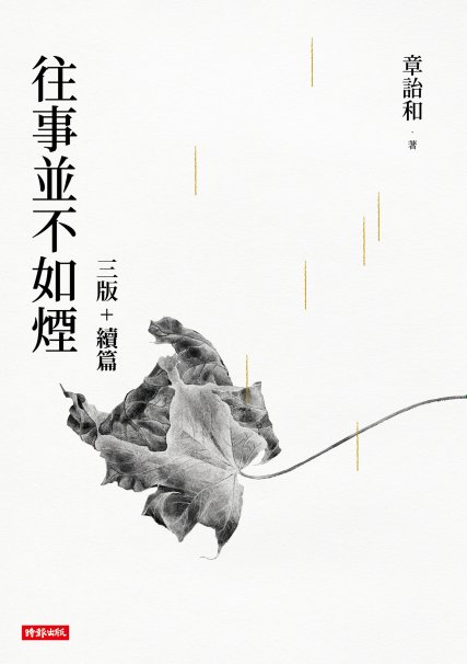 章詒和-往事並不如煙紀念套書「pdf-epub-mobi-txt-azw3」
