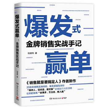 爆发式赢单-金牌销售实战手记(pdf+txt+epub+azw3+mobi电子书在线阅读下载)