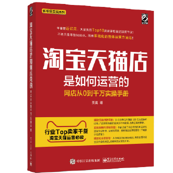 淘宝天猫店是如何运营的(pdf+txt+epub+azw3+mobi电子书在线阅读下载)