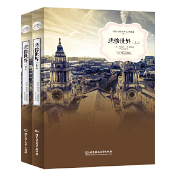 悲惨世界(pdf+txt+epub+azw3+mobi电子书在线阅读下载)