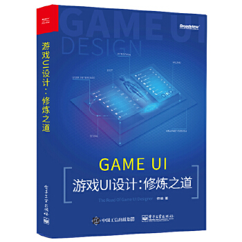 游戏UI设计修炼之道(pdf+txt+epub+azw3+mobi电子书在线阅读下载)