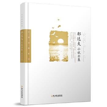 郁达夫小说全集(pdf+txt+epub+azw3+mobi电子书在线阅读下载)