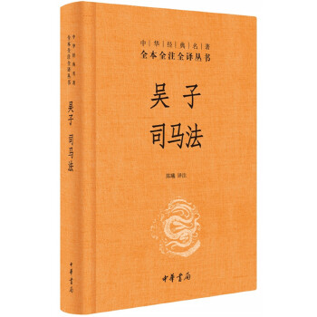 吴子 司马法（中华经典名著全本全注全译）(pdf+txt+epub+azw3+mobi电子书在线阅读下载)
