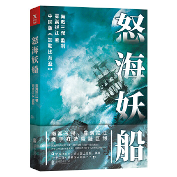 怒海妖船(pdf+txt+epub+azw3+mobi电子书在线阅读下载)