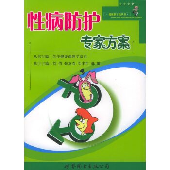 性病防护专家方案(pdf+txt+epub+azw3+mobi电子书在线阅读下载)