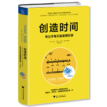 创造时间:专注于每天最重要的事(pdf+txt+epub+azw3+mobi电子书在线阅读下载)
