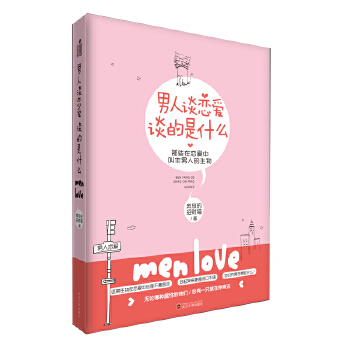 男人谈恋爱，谈的是什么(pdf+txt+epub+azw3+mobi电子书在线阅读下载)