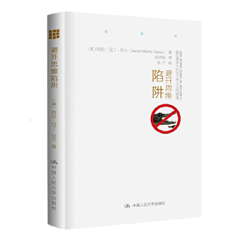 避开思维陷阱(pdf+txt+epub+azw3+mobi电子书在线阅读下载)