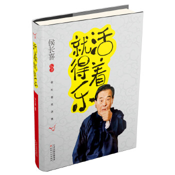 活着就得乐:侯长喜笑话集(pdf+txt+epub+azw3+mobi电子书在线阅读下载)