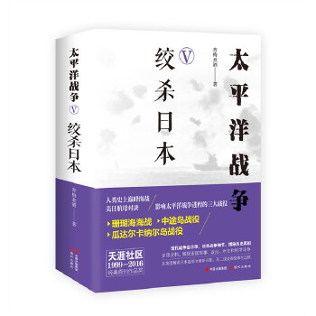 太平洋战争（五）绞杀日本(pdf+txt+epub+azw3+mobi电子书在线阅读下载)