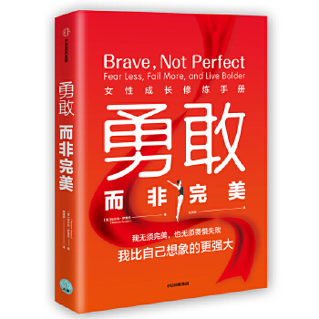 勇敢而非完美(pdf+txt+epub+azw3+mobi电子书在线阅读下载)