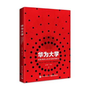 华为大学：用优秀的人培养更优秀的人(pdf+txt+epub+azw3+mobi电子书在线阅读下载)