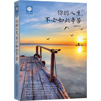 你的人生，不必如此辛苦(pdf+txt+epub+azw3+mobi电子书在线阅读下载)