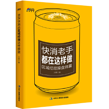 快消老手都在这样做：区域经理操盘锦囊(pdf+txt+epub+azw3+mobi电子书在线阅读下载)