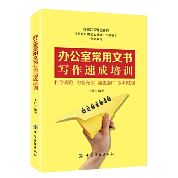 办公室常用文书写作速成培训(pdf+txt+epub+azw3+mobi电子书在线阅读下载)