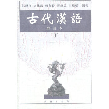 古代汉语(下)(pdf+txt+epub+azw3+mobi电子书在线阅读下载)