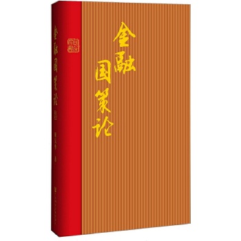 金融国策论(pdf+txt+epub+azw3+mobi电子书在线阅读下载)
