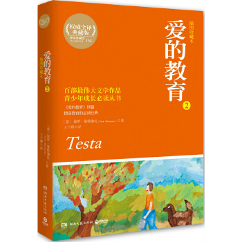 爱的教育·2(pdf+txt+epub+azw3+mobi电子书在线阅读下载)