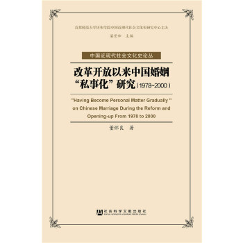 改革开放以来中国婚姻“私事化”研究（1978-2000）(pdf+txt+epub+azw3+mobi电子书在线阅读下载)