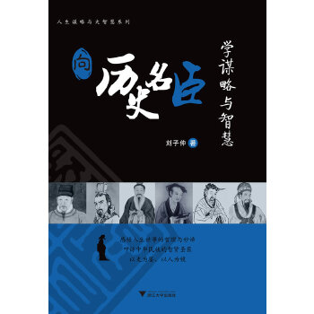 向历史名臣学谋略与智慧(pdf+txt+epub+azw3+mobi电子书在线阅读下载)