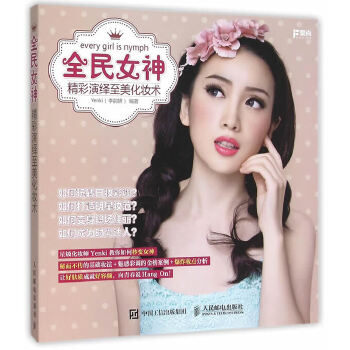 全民女神 精彩演绎至美化妆术(pdf+txt+epub+azw3+mobi电子书在线阅读下载)