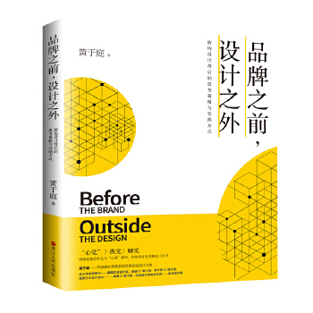 品牌之前，设计之外(pdf+txt+epub+azw3+mobi电子书在线阅读下载)