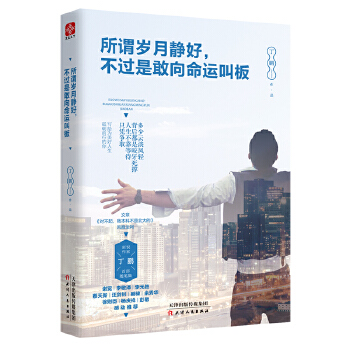 所谓岁月静好，不过是敢向命运叫板(pdf+txt+epub+azw3+mobi电子书在线阅读下载)