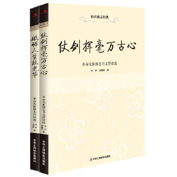仗剑挥毫万古心：革命先驱励志书文警语选(pdf+txt+epub+azw3+mobi电子书在线阅读下载)