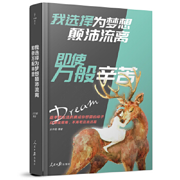 我选择为梦想颠沛流离(pdf+txt+epub+azw3+mobi电子书在线阅读下载)