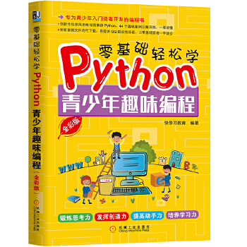 零基础轻松学Python:青少年趣味编程(全彩版)(pdf+txt+epub+azw3+mobi电子书在线阅读下载)