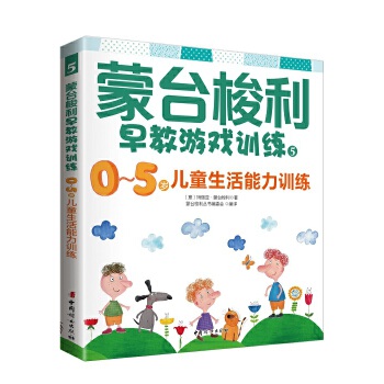 0～5岁儿童生活能力训练(pdf+txt+epub+azw3+mobi电子书在线阅读下载)