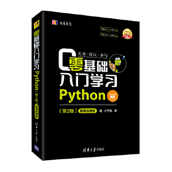 零基础学Python（第2版）(pdf+txt+epub+azw3+mobi电子书在线阅读下载)