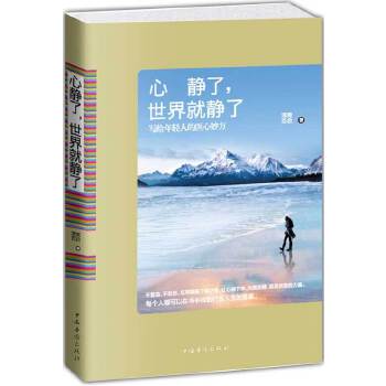 心静了，世界就静了(pdf+txt+epub+azw3+mobi电子书在线阅读下载)