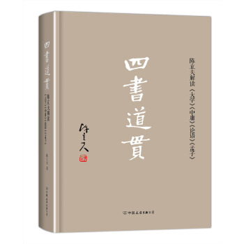四书道贯(pdf+txt+epub+azw3+mobi电子书在线阅读下载)