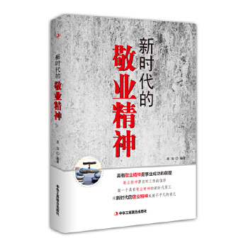 新时代的敬业精神(pdf+txt+epub+azw3+mobi电子书在线阅读下载)