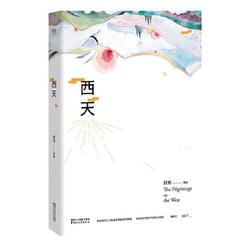 西天（绝版十五年首次再版，当当独家赠送顾湘小绘本，更有其他惊喜随机赠送）(pdf+txt+epub+azw3+mobi电子书在线阅读下载)