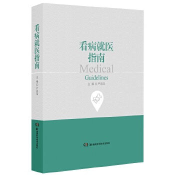 看病就医指南(pdf+txt+epub+azw3+mobi电子书在线阅读下载)