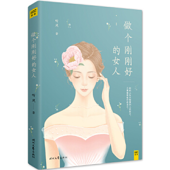 做个刚刚好的女人(pdf+txt+epub+azw3+mobi电子书在线阅读下载)