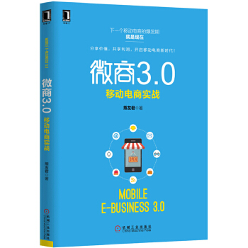 微商3.0：移动电商实战(pdf+txt+epub+azw3+mobi电子书在线阅读下载)