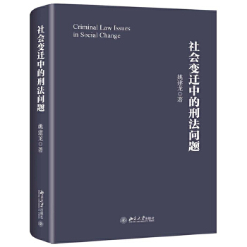 社会变迁中的刑法问题(pdf+txt+epub+azw3+mobi电子书在线阅读下载)