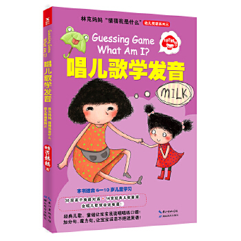 林克妈妈猜猜我是什么幼儿英语系列三:唱儿歌学发音(pdf+txt+epub+azw3+mobi电子书在线阅读下载)