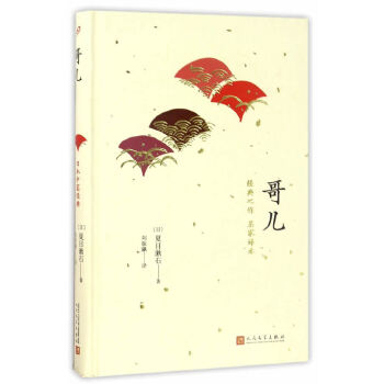 哥儿(日本中篇经典)(pdf+txt+epub+azw3+mobi电子书在线阅读下载)